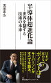 １９８８年に５０％あった日本企業の世界シェアが今では１０％。この３０年間に世界の半導体は年率５％超の高度成長を続けたのに日本はまったく成長できなかった。日本は何をすべきなのか。日本の半導体戦略をリードするキーパーソンが、新しい半導体の世界とそれへの対応策を活写。