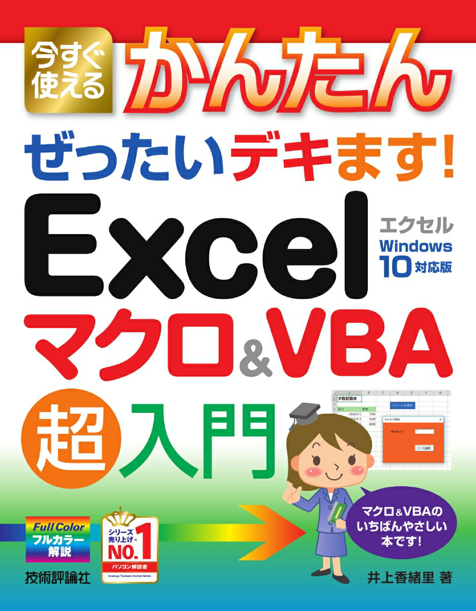 今すぐ使えるかんたん　ぜったいデキます！　Excelマクロ＆VBA　超入門 [ 井上香緒里 ]