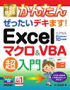 今すぐ使えるかんたん ぜったいデキます！ Excelマクロ＆VBA 超入門 井上香緒里