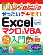 今すぐ使えるかんたん　ぜったいデキます！　Excelマクロ＆VBA　超入門