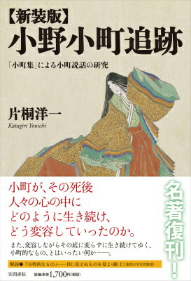 小野小町追跡新装版 「小町集」による小町説話の研究 [ 片桐洋一 ]