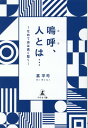 嗚呼、人とは…　せめて志は高く堅く 