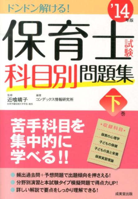 保育士試験科目別問題集（’14年版　下巻）