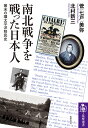 南北戦争を戦った日本人 幕末の環太平洋移民史 （筑摩選書　264） [ 菅（七戸） 美弥 ]