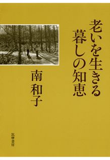 物忘れにどう対処する？一日でも長く今の生活を維持するには？子どもが遺産でもめないために…など、７０代になったからこそ見えてきた、具体的な４０の提案。