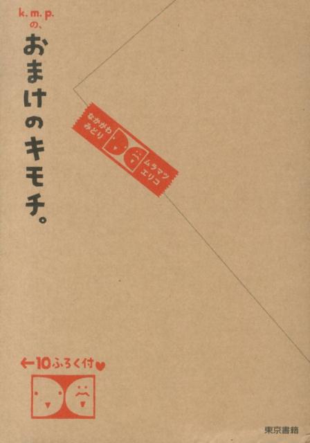 k．m．p．の、おまけのキモチ。