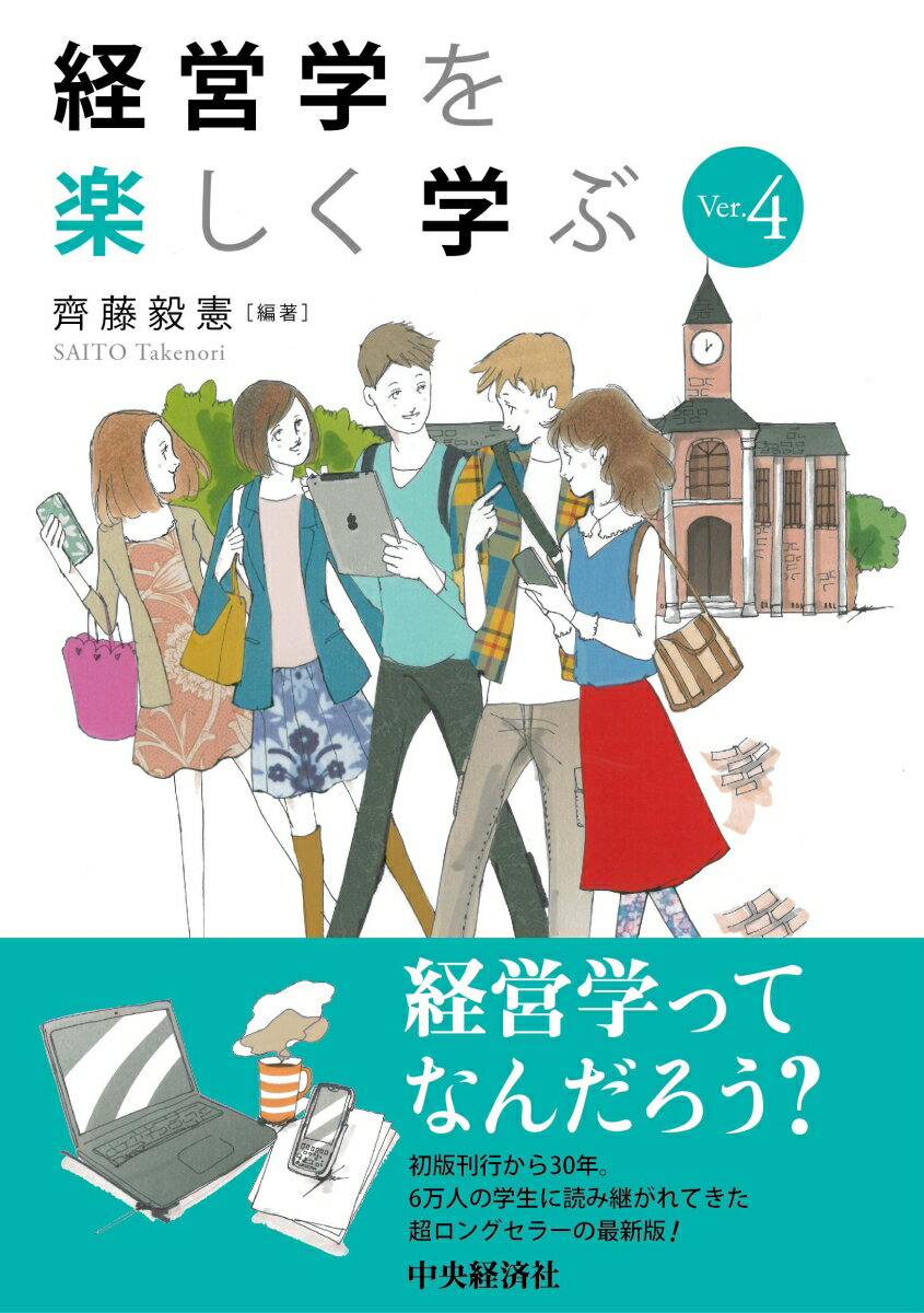 本書は、経営学の初学者のためのものであり、大学学部（短期大学を含む）の１、２年生、ビジネス系の専門学校生、就職間もない新入社員の皆さんが、経営学の学習をスムーズに行えることをねらいとしています。また、大学で経営学を学習しようと思っている高校生への進学・学習支援も意識しています。