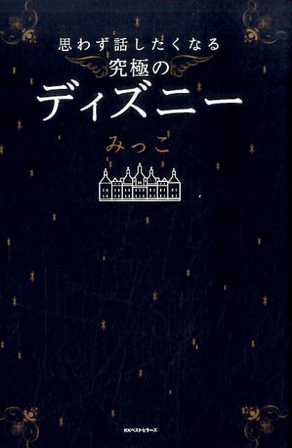 思わず話したくなる究極のディズニー [ みっこ ]