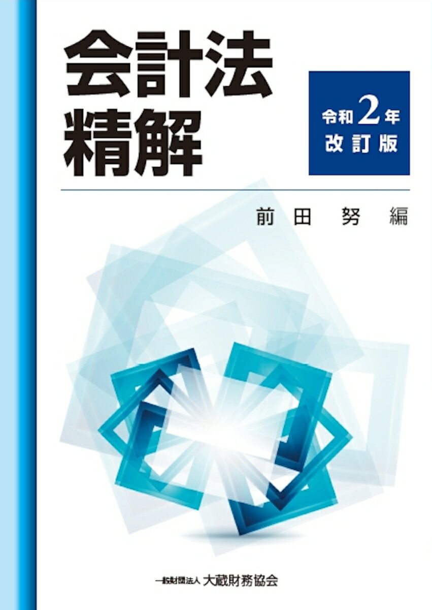 会計法精解 令和2年改訂版