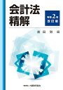 会計法精解　令和2年改訂版 [ 前田 努 ]