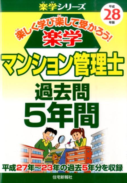 楽学マンション管理士過去問5年間（平成28年版）