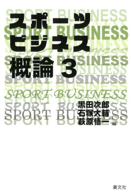 スポーツビジネス概論（3）