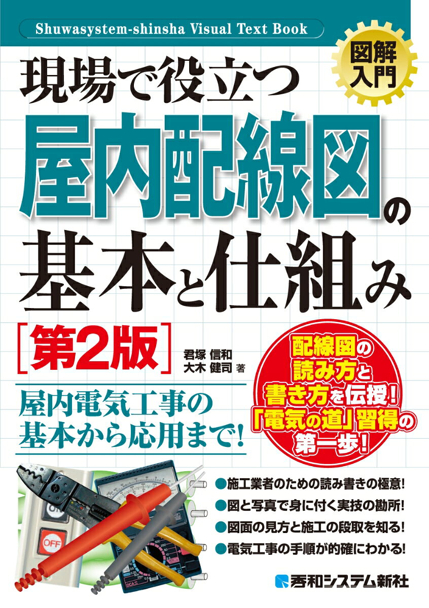 電気設備の工事には、電気工事士の資格を持たなければ行えない作業が数多くあります。本書は、第二種電気工事士試験の資格を目指す方や、もう一度基礎から復習したい方を対象に、屋内配線図の仕組みや器具、基本ルールなど基礎知識を図解でわかりやすく解説します。施工業者のための図面の読み書き、図面の見方と施工の段取り、電気工事の手順が身につきます。第二種電気工事士筆記試験問題と配線の読み方のポイントを説明した解答付き。

Chapter 1 屋内配線図とは
Chapter 2 屋内配線に使われる器具
Chapter 3 屋内配線の基本ルール
Chapter 4 配線図の書き方の基本
Chapter 5 第二種電気工事士（筆記試験）から
Chapter 6 配線用図記号の種類
Chapter 1 屋内配線図とは
Chapter 2 屋内配線に使われる器具
Chapter 3 屋内配線の基本ルール
Chapter 4 配線図の書き方の基本
Chapter 5 第二種電気工事士（筆記試験）から
Chapter 6 配線用図記号の種類