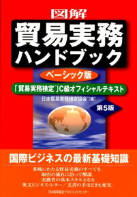 図解貿易実務ハンドブック第5版 「貿易実務検定」C級オフィシャルテキスト [ 日本貿易実務検定協会 ]