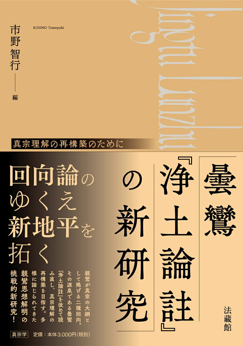 曇鸞『浄土論註』の新研究 真宗理解の再構築のために [ 市野 智行 ]