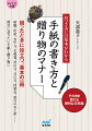 【マイナビ文庫】おつきあいの基本がわかる　手紙の書き方と贈り物のマナー