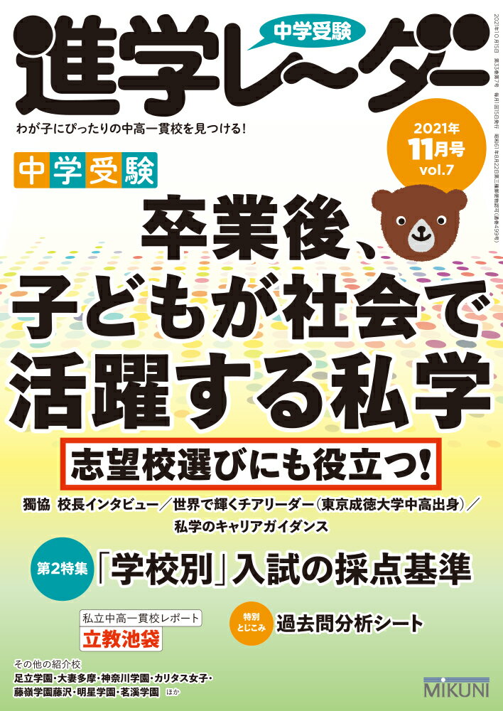 中学受験進学レーダー2021年11月号 卒業後、子どもが社会