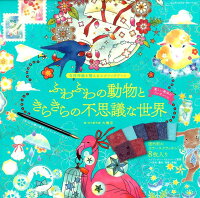 ふわふわの動物ときらきらの不思議な世界