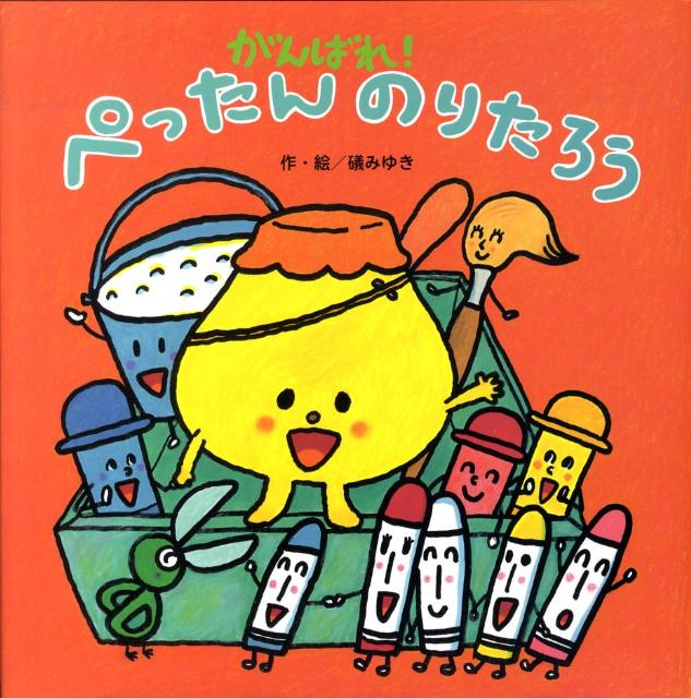 がんばれ！ぺったんのりたろう