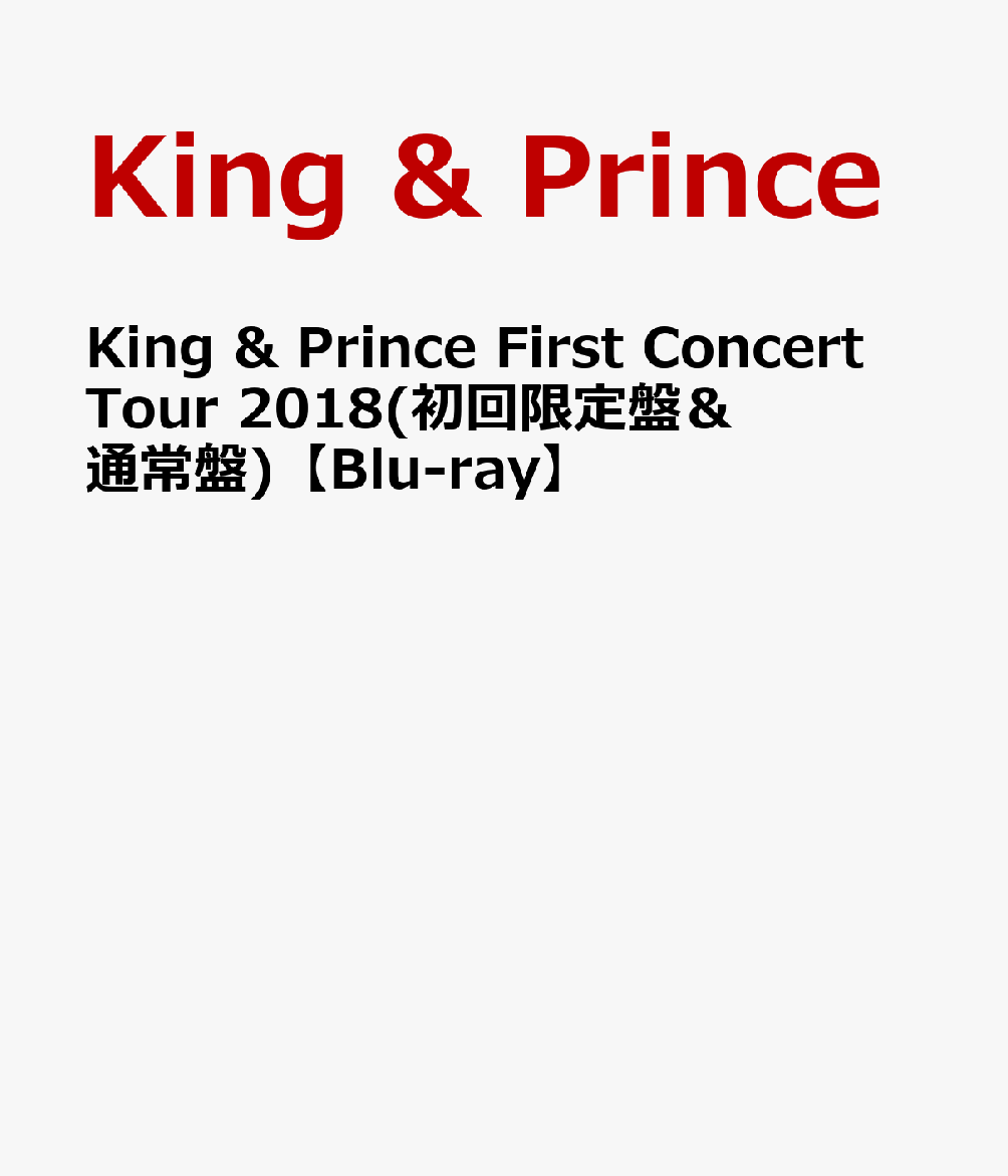 【セット組】King & Prince First Concert Tour 2018(初回限… | 朝一番 - 楽天ブログ