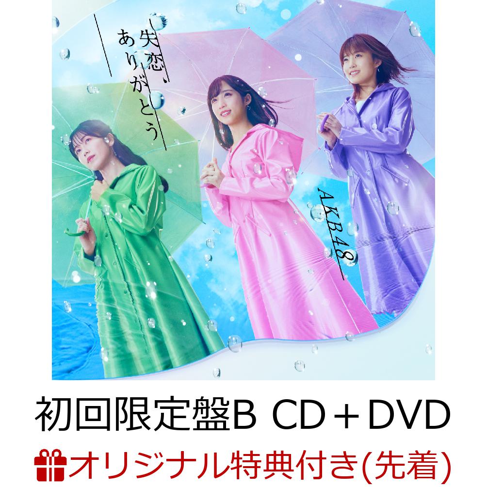 【楽天ブックス限定先着特典】失恋、ありがとう (初回限定盤B CD＋DVD) (生写真付き)