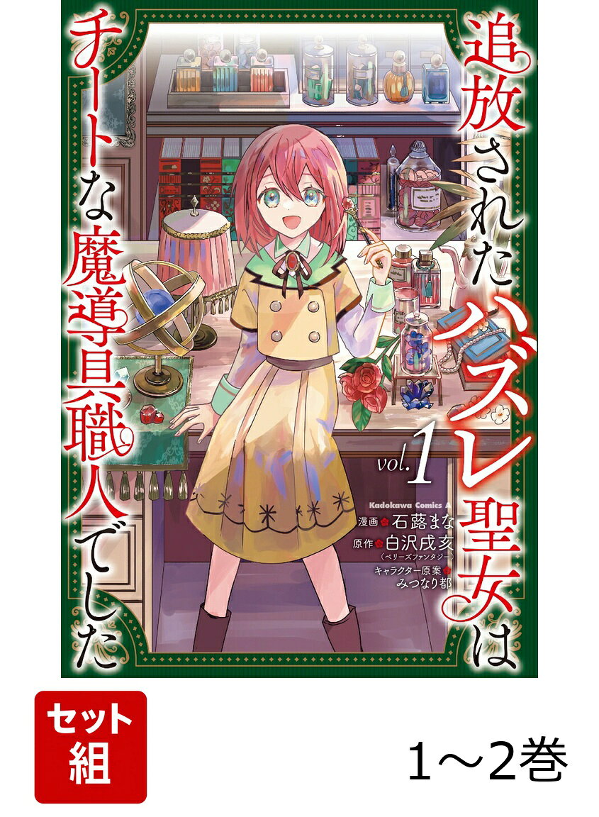 追放されたハズレ聖女はチートな魔導具職人でした 1-2巻セット
