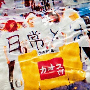 Q.日常とはA.カオスです