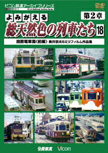 よみがえる総天然色の列車たち 第2章 1