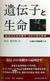 遺伝子と生命