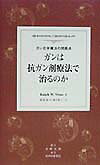 ガンは抗ガン剤療法で治るのか