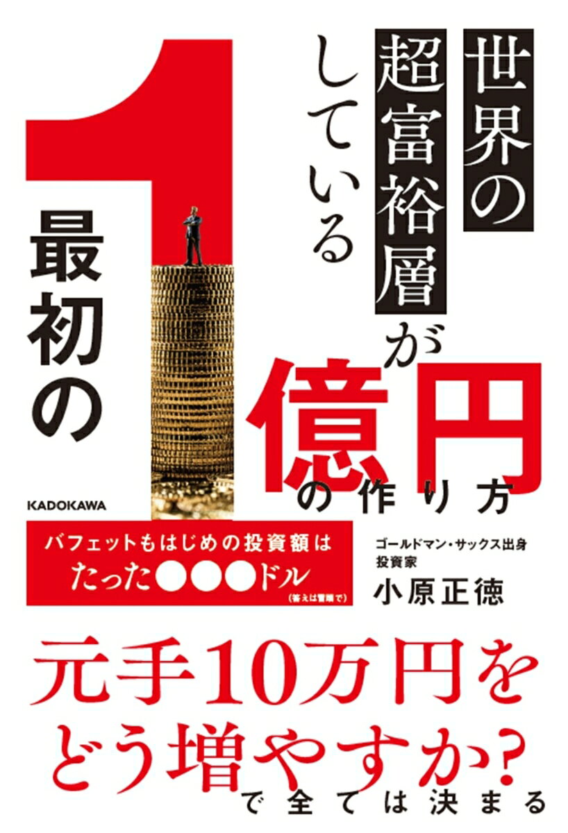 世界の超富裕層がしている「最初の1億円」の作り方