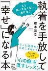 「もう傷つきたくない」あなたが執着を手放して「幸せ」になる本 [ 根本裕幸 ]