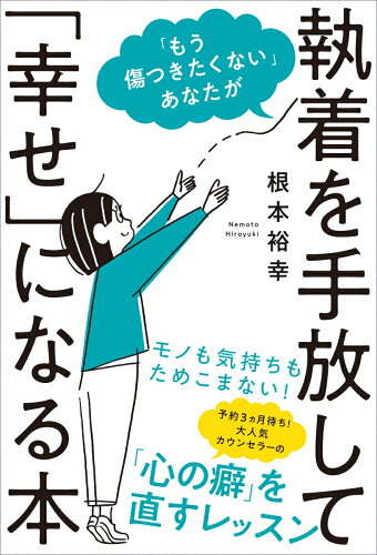 「もう傷つきたくない」あなたが執着を手放して「幸せ」になる本の表紙