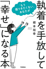 執着を手放す方法の本 おすすめ7選の表紙画像