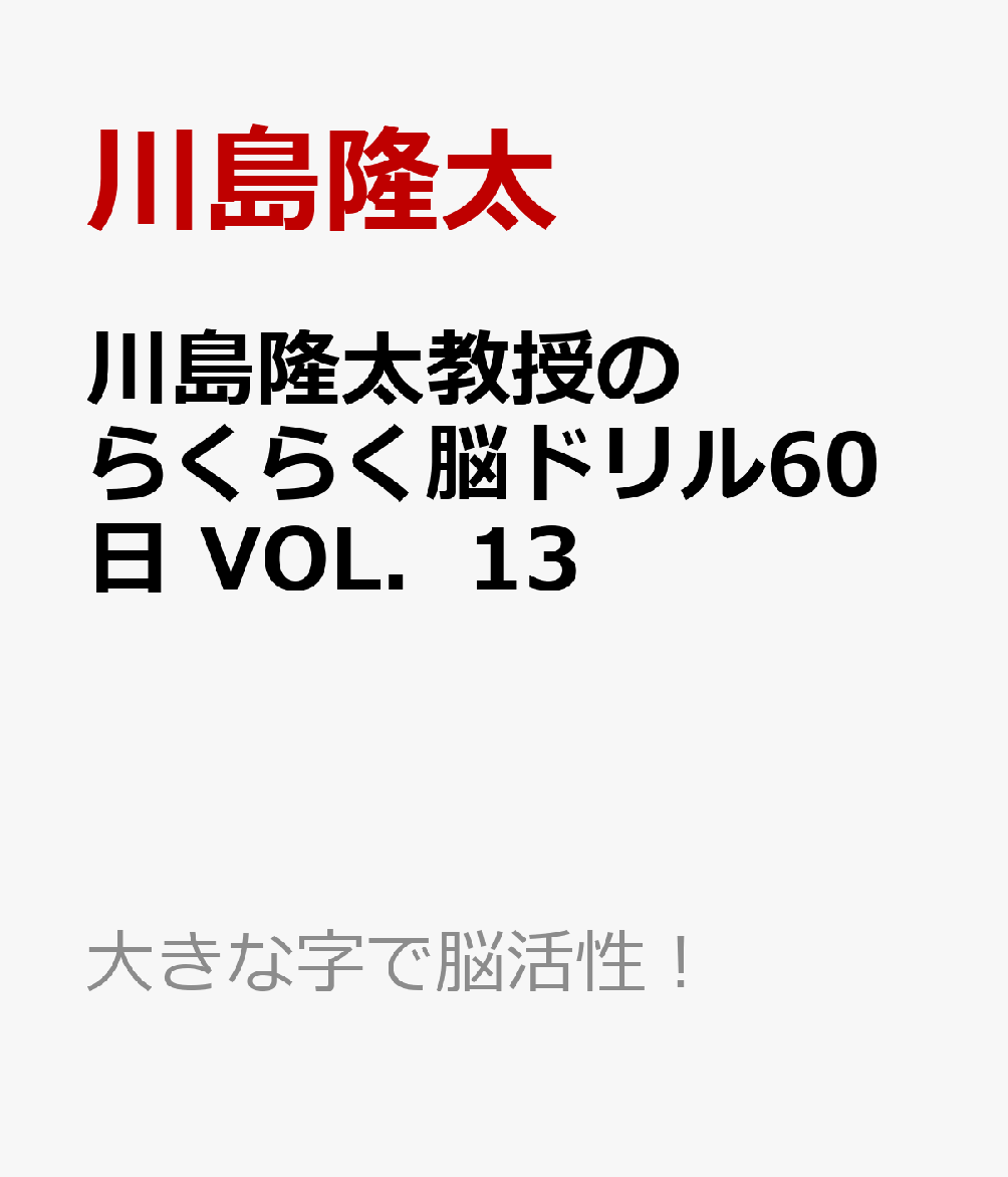 川島隆太教授のらくらく脳ドリル60日 VОL．13