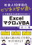 社会人10年目のビジネス学び直し 仕事効率化＆自動化のための Excelマクロ＆VBA虎の巻