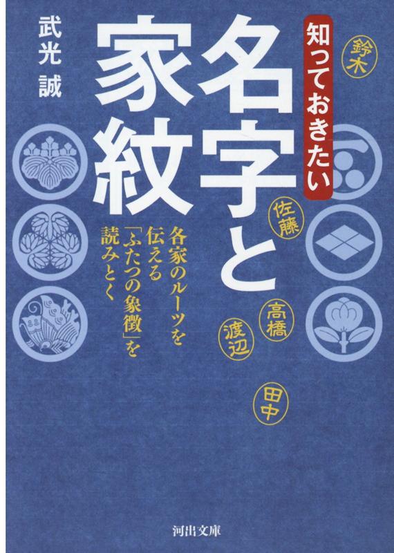 知っておきたい　名字と家紋