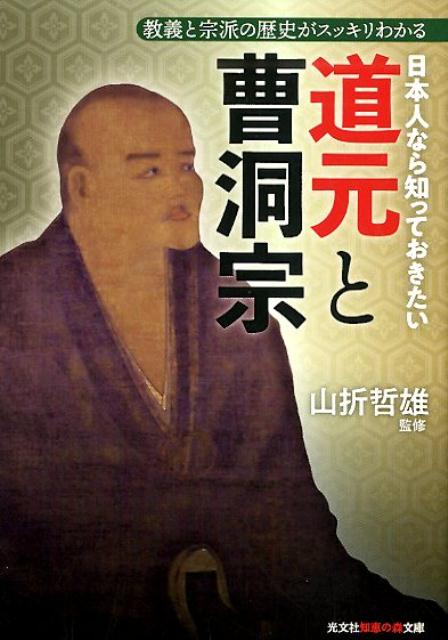 日本人なら知っておきたい道元と曹洞宗 教義と宗派の歴史がスッキリわかる （光文社知恵の森文庫） [ 山折哲雄 ]