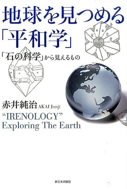 地球科学あるいは鉱物学＝石の科学の視点から平和について考える。地球科学の知見を中心に紹介しつつ、大学における平和教育の一環として著者の専門も生かしながらとりくんできた内容が述べられている。