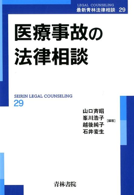 被害の救済と医療の安全の確保に向けて法的紛争にどう対応したらよいのか？最先端で活躍する実務家、研究者が、紛争解決のための実務と判例理論を具体的に平易に解説！！