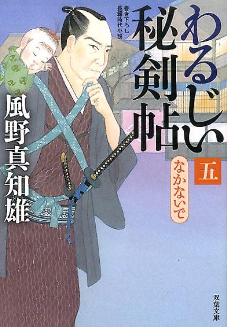 わるじい秘剣帖（5） なかないで