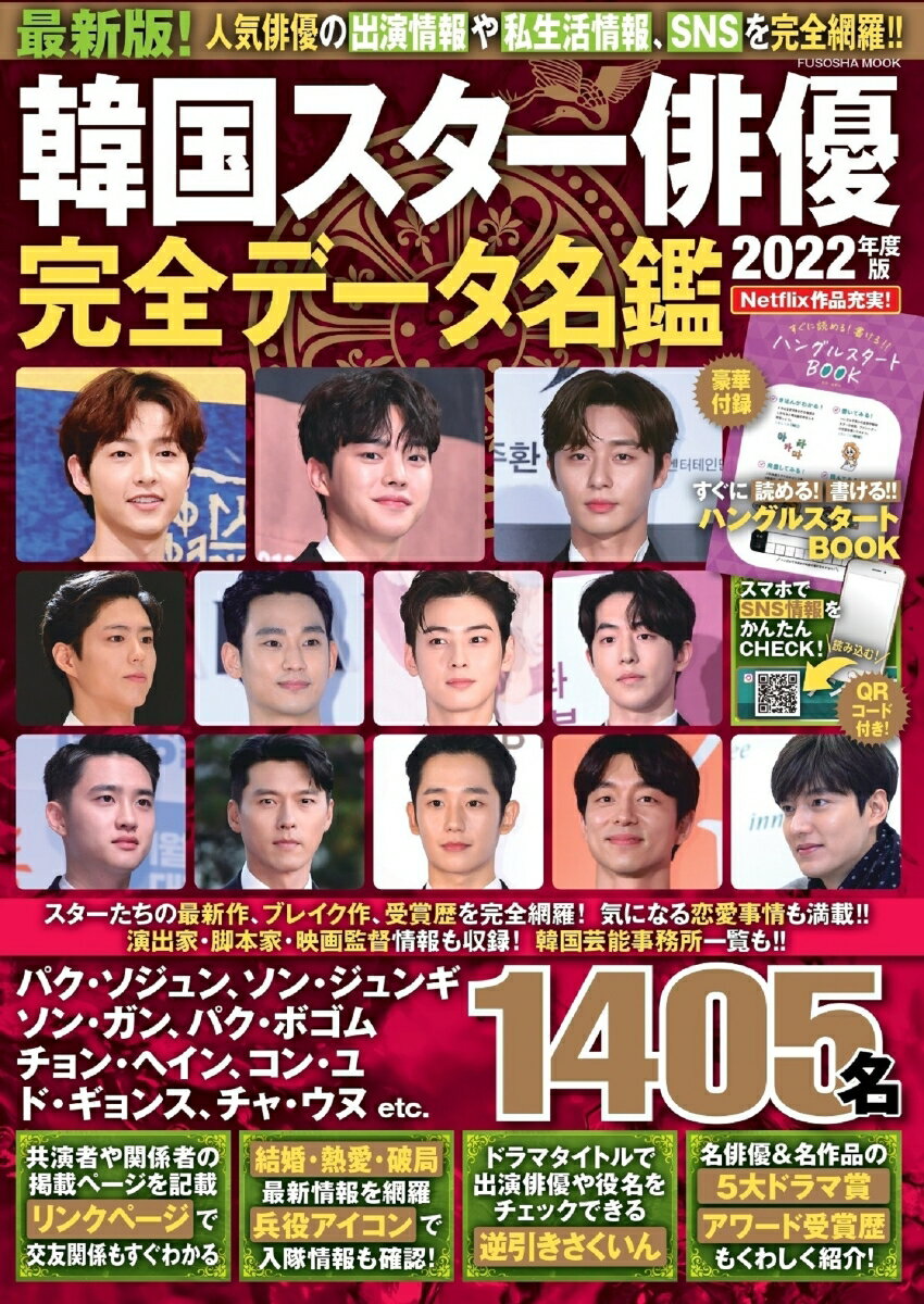 韓国スター俳優完全データ名鑑2022年度版