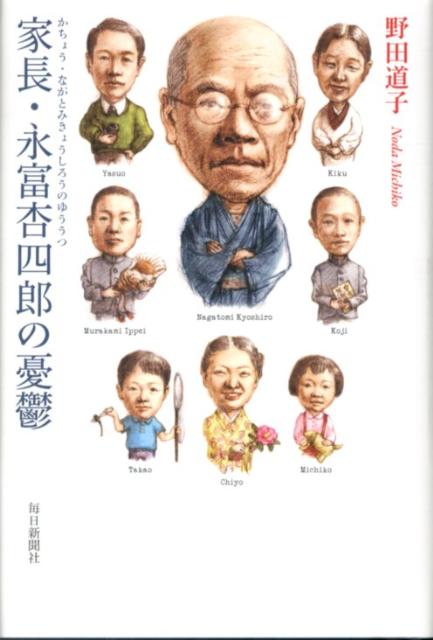 家長・永富杏四郎の憂鬱