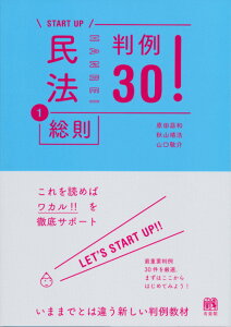 民法1総則 判例30！