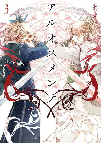 アルオスメンテ（3）