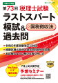 令和５年度税制改正に対応。模擬試験４回分と過去問８回分を収載。本試験のように解ける取り外し式。