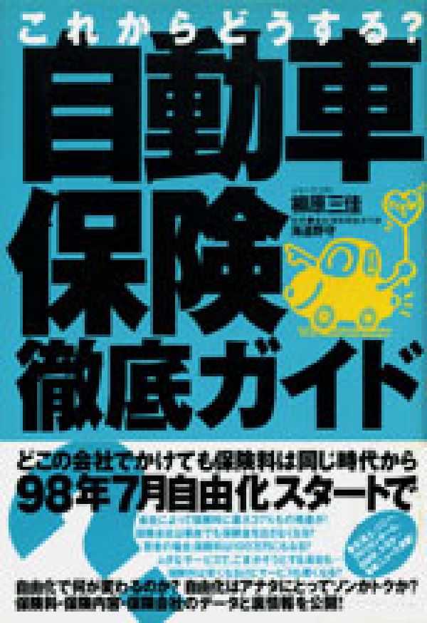 自動車保険徹底ガイド