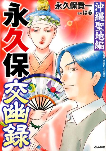 永久保交幽録沖縄聖地編 （ぶんか社コミックス） [ 永久保貴一 ]のサムネイル