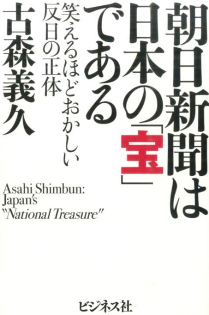 朝日新聞は日本の「宝」である