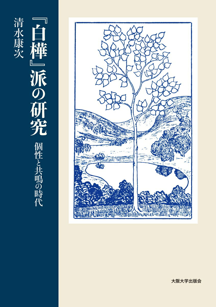 『白樺』派の研究 個性と共鳴の時代 [ 清水 康次 ]